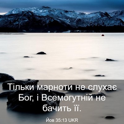 Picture 03 - Йов 35:13 UKR - Тільки марноти не слухає - Bible Verse Picture