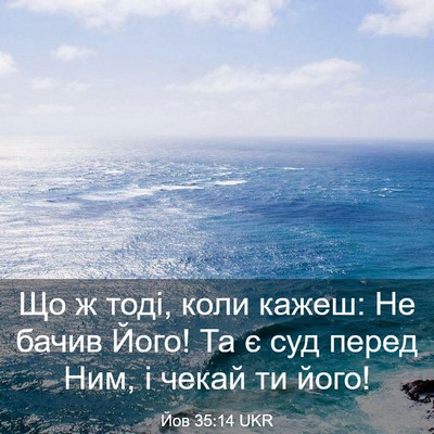 Picture 03 - Йов 35:14 UKR - Що ж тоді, коли кажеш: Не - Bible Verse Picture