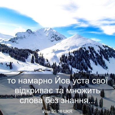 Picture 03 - Йов 35:16 UKR - то намарно Йов уста свої - Bible Verse Picture