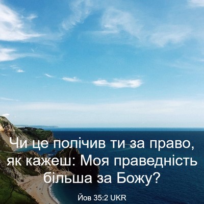 Picture 03 - Йов 35:2 UKR - Чи це полічив ти за право, - Bible Verse Picture