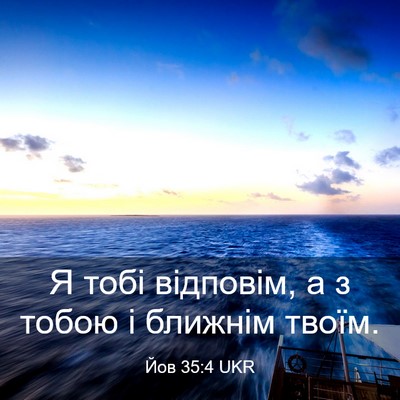 Picture 03 - Йов 35:4 UKR - Я тобі відповім, а з тобою і - Bible Verse Picture