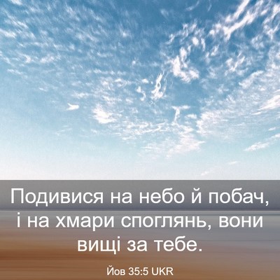 Picture 03 - Йов 35:5 UKR - Подивися на небо й побач, і - Bible Verse Picture