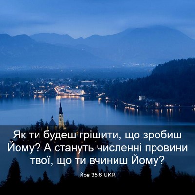 Picture 03 - Йов 35:6 UKR - Як ти будеш грішити, що - Bible Verse Picture