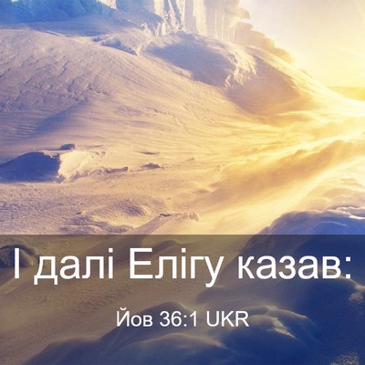 Picture 03 - Йов 36:1 UKR - І далі Елігу - Bible Verse Picture