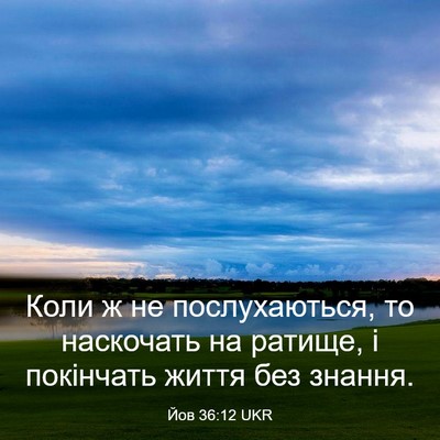 Picture 03 - Йов 36:12 UKR - Коли ж не послухаються, то - Bible Verse Picture