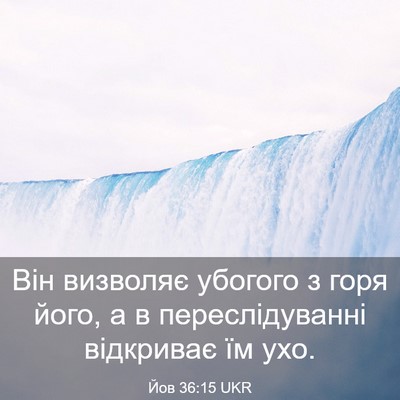 Picture 03 - Йов 36:15 UKR - Він визволяє убогого з - Bible Verse Picture