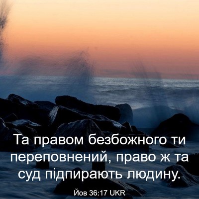 Picture 03 - Йов 36:17 UKR - Та правом безбожного ти - Bible Verse Picture