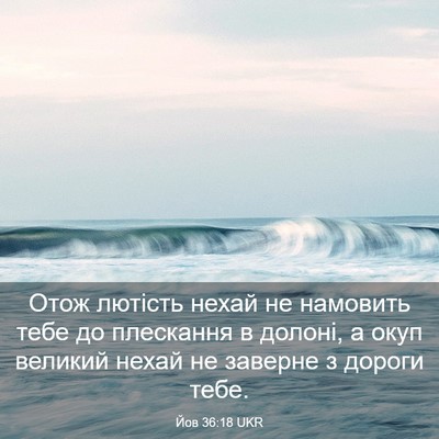 Picture 03 - Йов 36:18 UKR - Отож лютість нехай не - Bible Verse Picture
