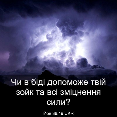Picture 03 - Йов 36:19 UKR - Чи в біді допоможе твій - Bible Verse Picture