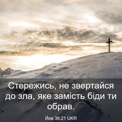 Picture 03 - Йов 36:21 UKR - Стережись, не звертайся до - Bible Verse Picture