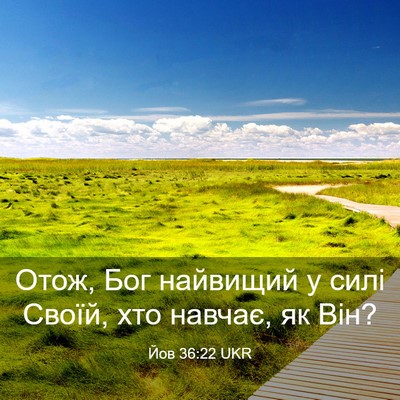 Picture 03 - Йов 36:22 UKR - Отож, Бог найвищий у силі - Bible Verse Picture