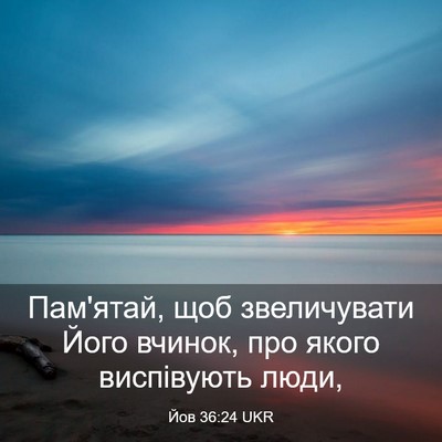 Picture 03 - Йов 36:24 UKR - Пам'ятай, щоб звеличувати - Bible Verse Picture
