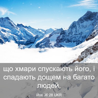 Picture 03 - Йов 36:28 UKR - що хмари спускають його, і - Bible Verse Picture