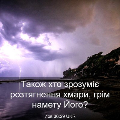 Picture 03 - Йов 36:29 UKR - Також хто зрозуміє - Bible Verse Picture