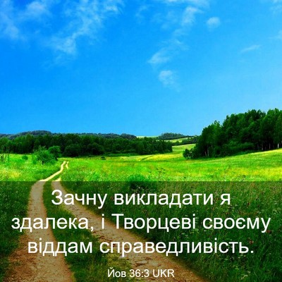 Picture 03 - Йов 36:3 UKR - Зачну викладати я здалека, - Bible Verse Picture