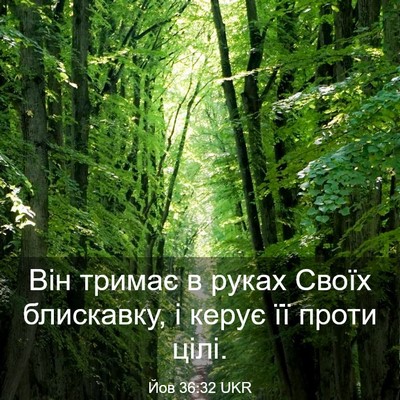 Picture 03 - Йов 36:32 UKR - Він тримає в руках Своїх - Bible Verse Picture