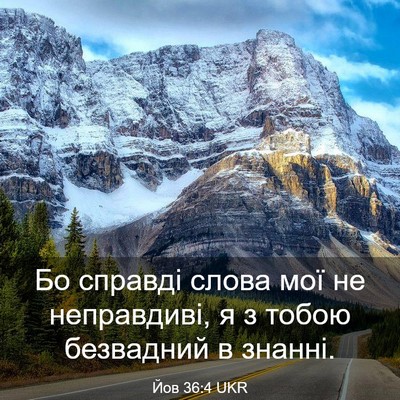 Picture 03 - Йов 36:4 UKR - Бо справді слова мої не - Bible Verse Picture