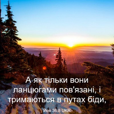 Picture 03 - Йов 36:8 UKR - А як тільки вони ланцюгами - Bible Verse Picture