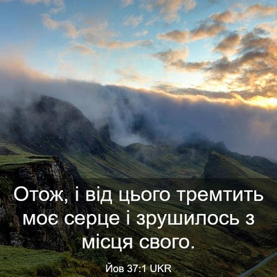 Picture 03 - Йов 37:1 UKR - Отож, і від цього тремтить - Bible Verse Picture