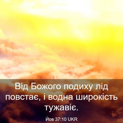 Picture 03 - Йов 37:10 UKR - Від Божого подиху лід - Bible Verse Picture