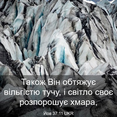 Picture 03 - Йов 37:11 UKR - Також Він обтяжує - Bible Verse Picture