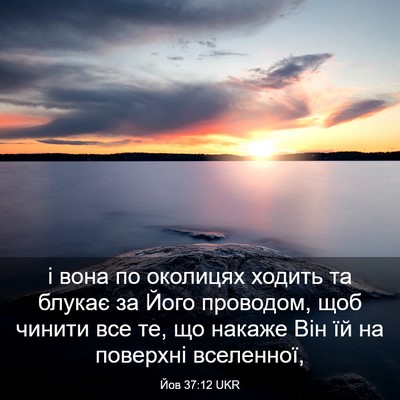 Picture 03 - Йов 37:12 UKR - і вона по околицях ходить - Bible Verse Picture