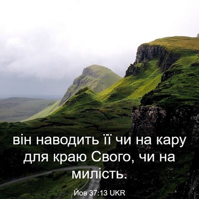 Picture 03 - Йов 37:13 UKR - він наводить її чи на кару - Bible Verse Picture