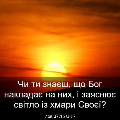 Picture 03 - Йов 37:15 UKR - Чи ти знаєш, що Бог - Bible Verse Picture
