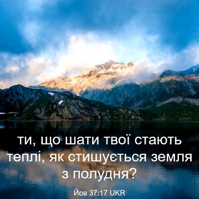 Picture 03 - Йов 37:17 UKR - ти, що шати твої стають - Bible Verse Picture
