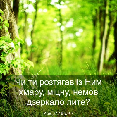 Picture 03 - Йов 37:18 UKR - Чи ти розтягав із Ним - Bible Verse Picture