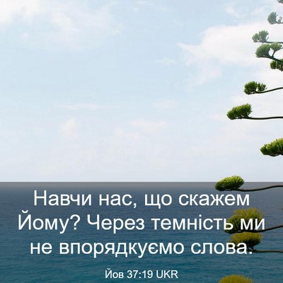 Picture 03 - Йов 37:19 UKR - Навчи нас, що скажем Йому? - Bible Verse Picture