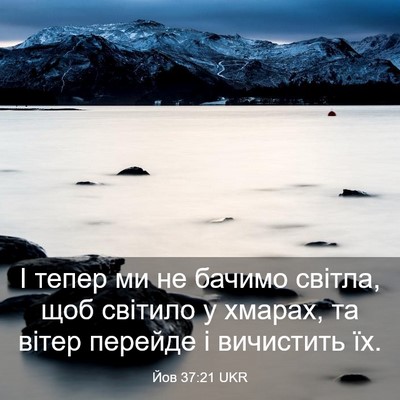 Picture 03 - Йов 37:21 UKR - І тепер ми не бачимо - Bible Verse Picture