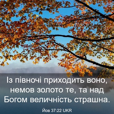 Picture 03 - Йов 37:22 UKR - Із півночі приходить воно, - Bible Verse Picture