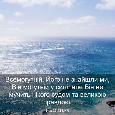 Picture 03 - Йов 37:23 UKR - Всемогутній, Його не - Bible Verse Picture