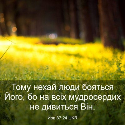 Picture 03 - Йов 37:24 UKR - Тому нехай люди бояться - Bible Verse Picture