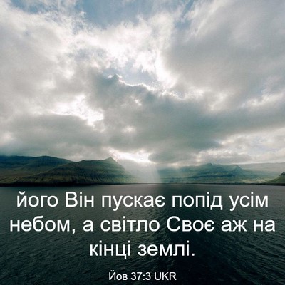 Picture 03 - Йов 37:3 UKR - його Він пускає попід усім - Bible Verse Picture