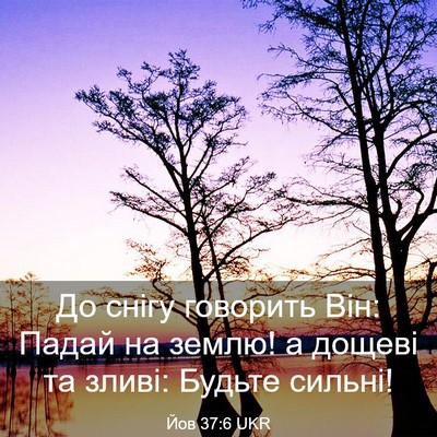 Picture 03 - Йов 37:6 UKR - До снігу говорить Він: - Bible Verse Picture