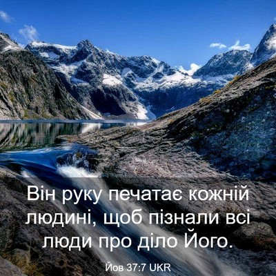 Picture 03 - Йов 37:7 UKR - Він руку печатає кожній - Bible Verse Picture