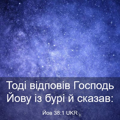 Picture 03 - Йов 38:1 UKR - Тоді відповів Господь Йову - Bible Verse Picture
