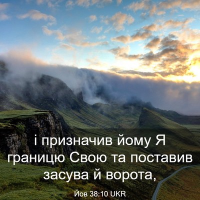 Picture 03 - Йов 38:10 UKR - і призначив йому Я границю - Bible Verse Picture