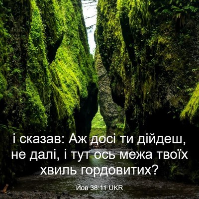 Picture 03 - Йов 38:11 UKR - і сказав: Аж досі ти дійдеш, - Bible Verse Picture