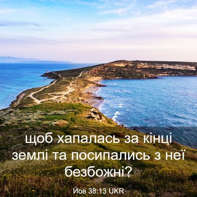 Picture 03 - Йов 38:13 UKR - щоб хапалась за кінці - Bible Verse Picture