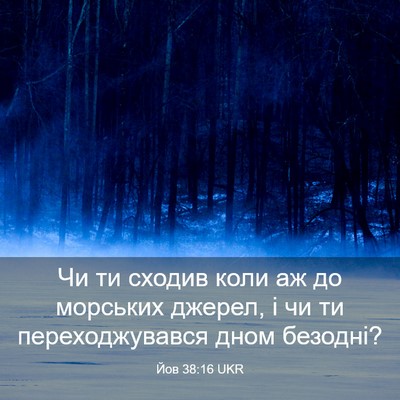 Picture 03 - Йов 38:16 UKR - Чи ти сходив коли аж до - Bible Verse Picture