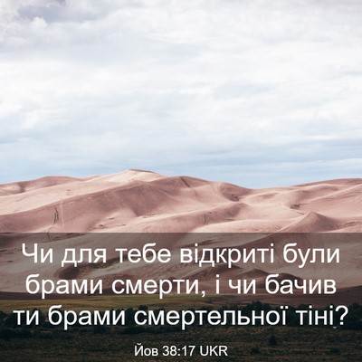 Picture 03 - Йов 38:17 UKR - Чи для тебе відкриті були - Bible Verse Picture