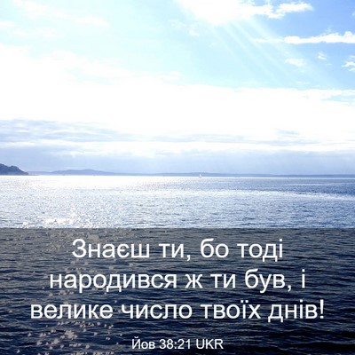 Picture 03 - Йов 38:21 UKR - Знаєш ти, бо тоді народився - Bible Verse Picture