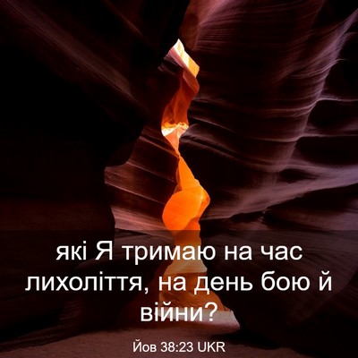 Picture 03 - Йов 38:23 UKR - які Я тримаю на час - Bible Verse Picture