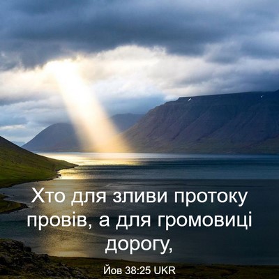 Picture 03 - Йов 38:25 UKR - Хто для зливи протоку - Bible Verse Picture