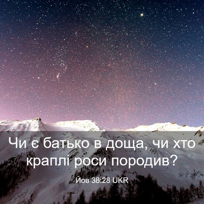 Picture 03 - Йов 38:28 UKR - Чи є батько в доща, чи хто - Bible Verse Picture