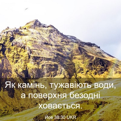 Picture 03 - Йов 38:30 UKR - Як камінь, тужавіють води, - Bible Verse Picture