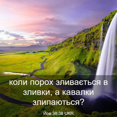 Picture 03 - Йов 38:38 UKR - коли порох зливається в - Bible Verse Picture